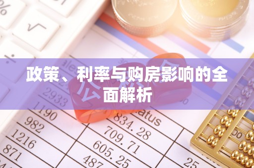 南明政策、利率与购房影响的全面解析