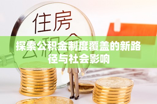 南明探索公积金制度覆盖的新路径与社会影响