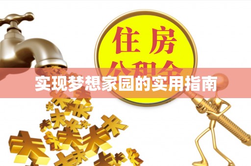 南明实现梦想家园的实用指南
