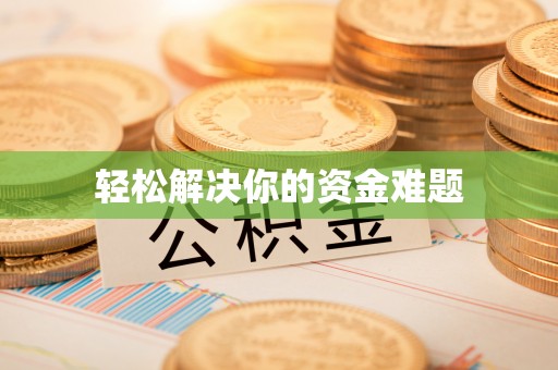 南明轻松解决你的资金难题