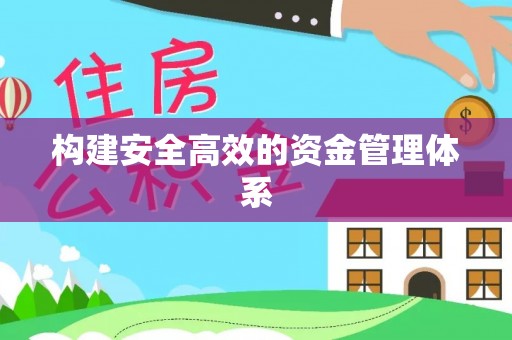 南明构建安全高效的资金管理体系