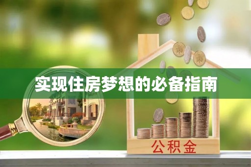 南明实现住房梦想的必备指南