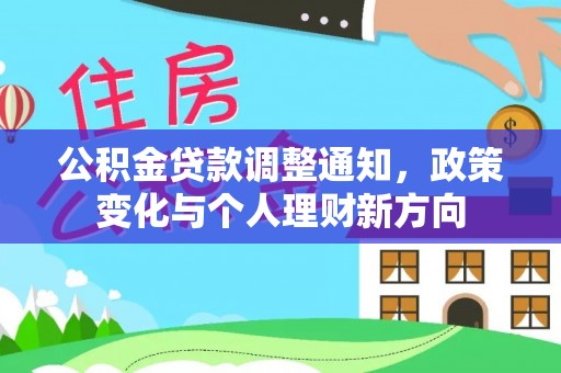 南明公积金贷款调整通知，政策变化与个人理财新方向