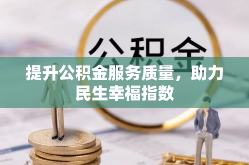 南明提升公积金服务质量，助力民生幸福指数