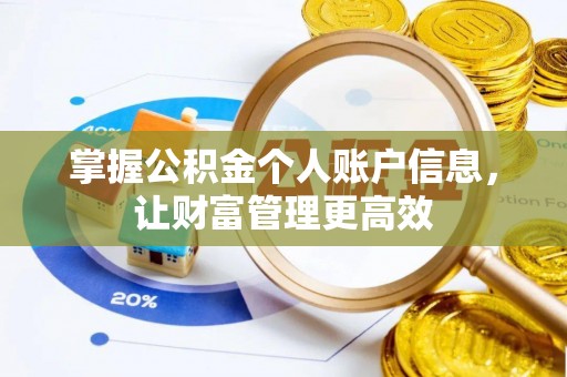 南明掌握公积金个人账户信息，让财富管理更高效