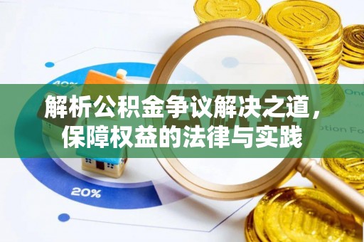 南明解析公积金争议解决之道，保障权益的法律与实践