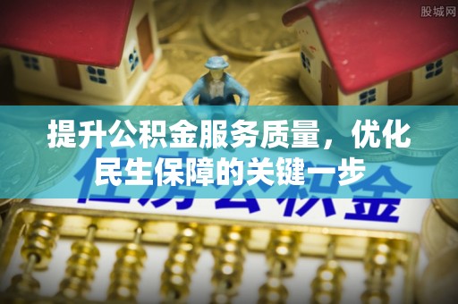 南明提升公积金服务质量，优化民生保障的关键一步