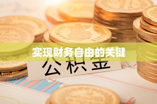 南明实现财务自由的关键
