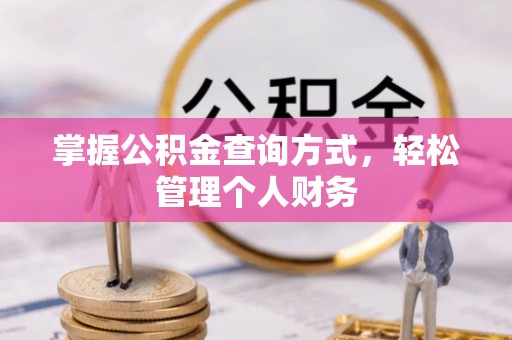 南明掌握公积金查询方式，轻松管理个人财务