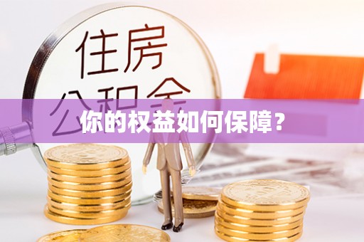 南明你的权益如何保障？