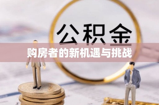 南明购房者的新机遇与挑战