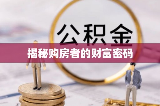 南明揭秘购房者的财富密码