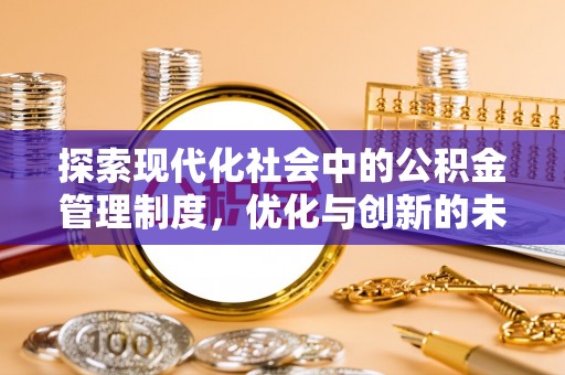 南明探索现代化社会中的公积金管理制度，优化与创新的未来方向