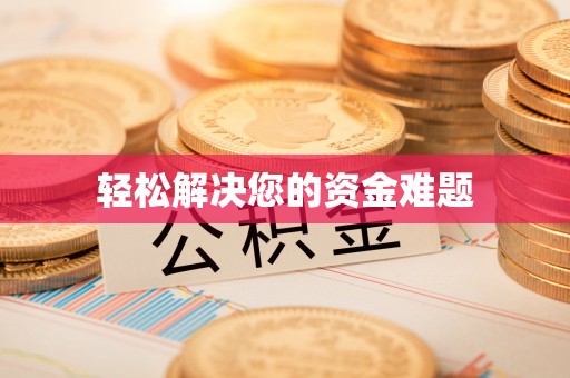 南明轻松解决您的资金难题