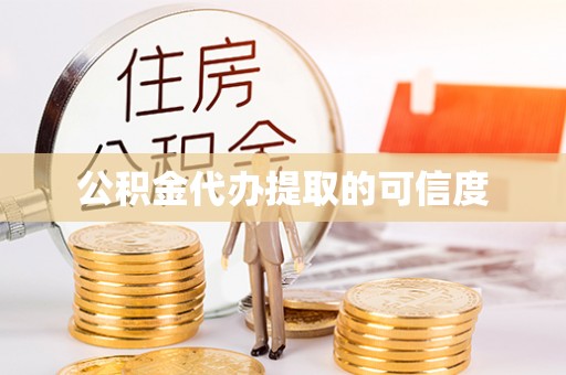 南明公积金代办提取的可信度