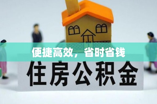 南明便捷高效，省时省钱
