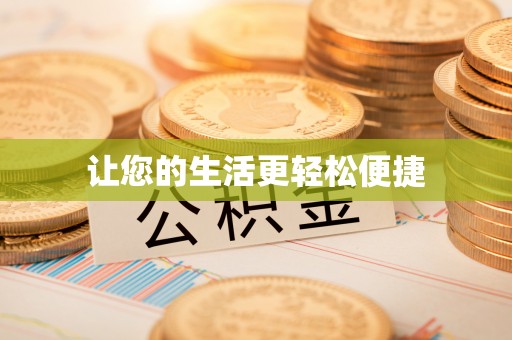 南明让您的生活更轻松便捷