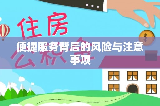 南明便捷服务背后的风险与注意事项