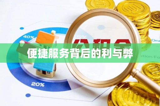 南明便捷服务背后的利与弊
