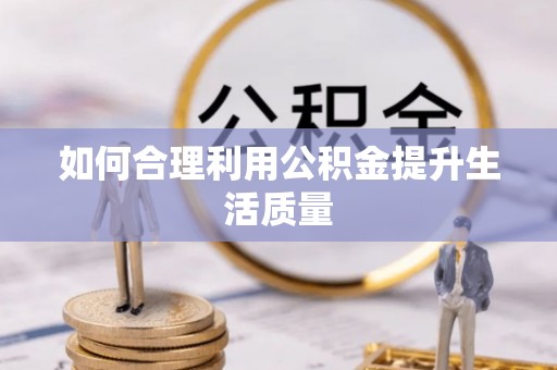 南明如何合理利用公积金提升生活质量