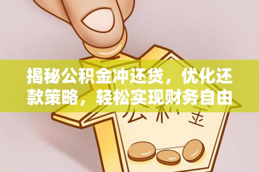 南明揭秘公积金冲还贷，优化还款策略，轻松实现财务自由