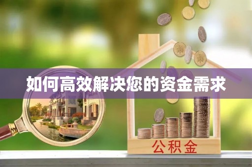 南明如何高效解决您的资金需求