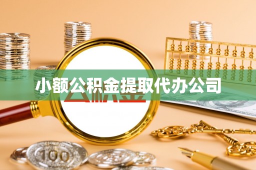 南明小额公积金提取代办公司