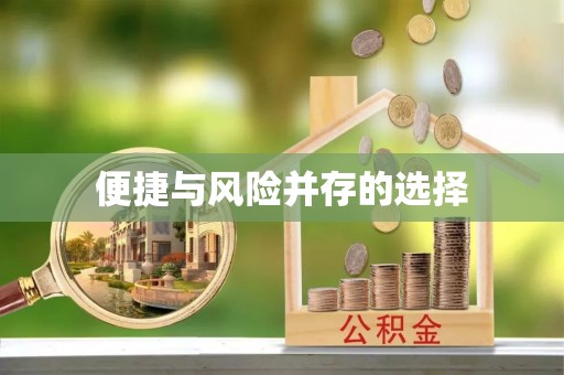 南明便捷与风险并存的选择
